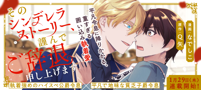 そのシンデレラストーリー、謹んでご辞退申し上げます