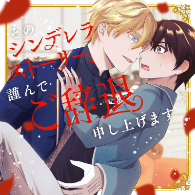 そのシンデレラストーリー、謹んでご辞退申し上げます