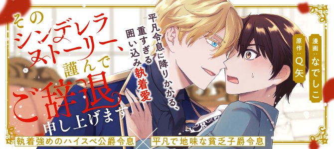 そのシンデレラストーリー、謹んでご辞退申し上げます