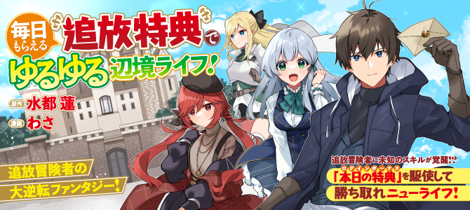 毎日もらえる追放特典でゆるゆる辺境ライフ！