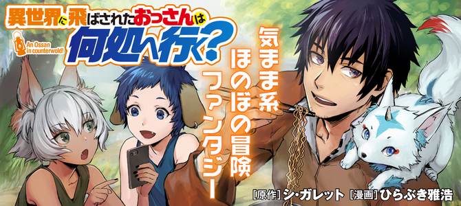 異世界に飛ばされたおっさんは何処へ行く？