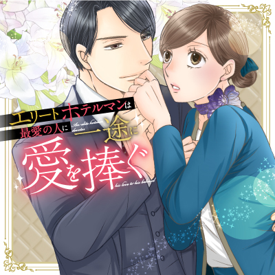 エリートホテルマンは最愛の人に一途に愛を捧ぐ
