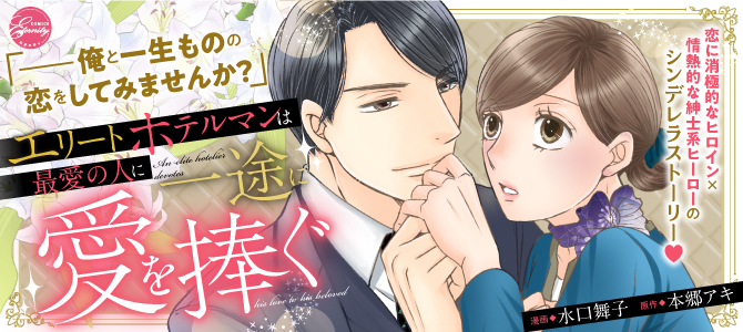 エリートホテルマンは最愛の人に一途に愛を捧ぐ