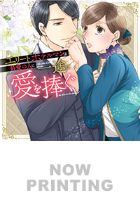 エリートホテルマンは最愛の人に一途に愛を捧ぐ