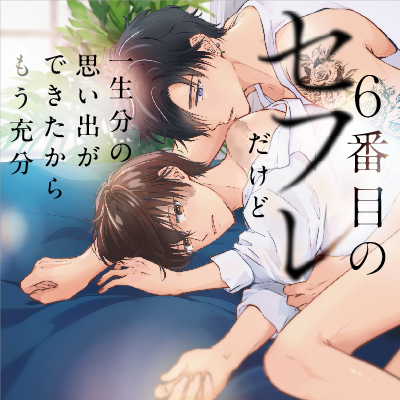 ６番目のセフレだけど一生分の思い出ができたからもう充分
