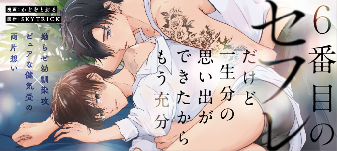 ６番目のセフレだけど一生分の思い出ができたからもう充分