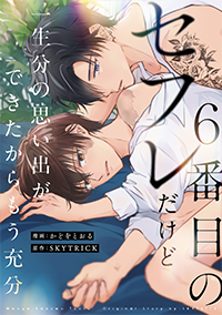 ６番目のセフレだけど一生分の思い出ができたからもう充分１