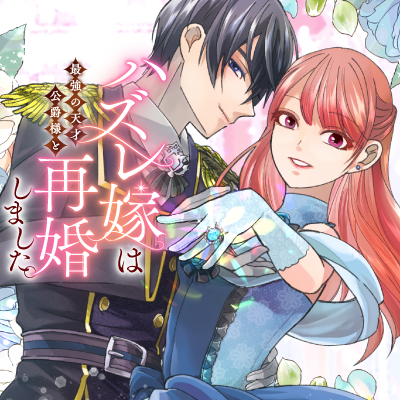  ハズレ嫁は最強の天才公爵様と再婚しました。