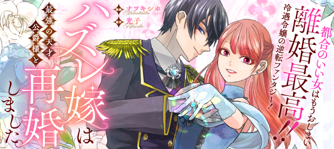  ハズレ嫁は最強の天才公爵様と再婚しました。