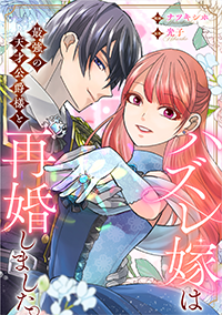  ハズレ嫁は最強の天才公爵様と再婚しました。1