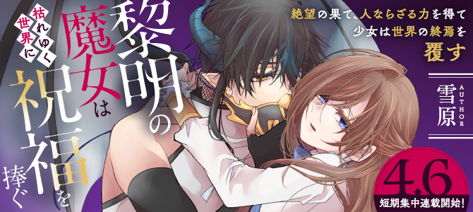 黎明の魔女は枯れゆく世界に祝福を捧ぐ