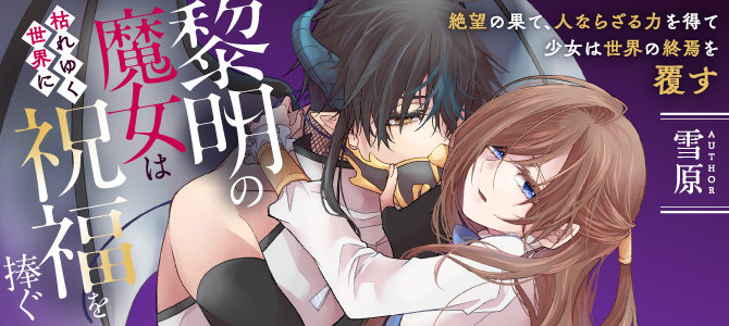 黎明の魔女は枯れゆく世界に祝福を捧ぐ