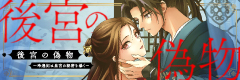 後宮の偽物 ～冷遇妃は皇宮の秘密を暴く～