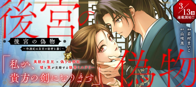 後宮の偽物 ～冷遇妃は皇宮の秘密を暴く～