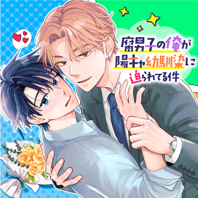 腐男子の俺が陽キャ幼馴染に迫られてる件