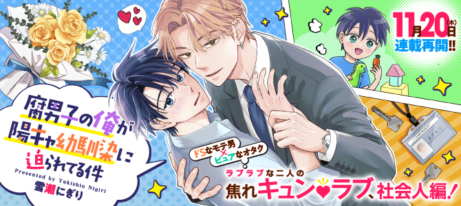 腐男子の俺が陽キャ幼馴染に迫られてる件