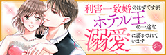 利害一致婚のはずですが、ホテル王の一途な溺愛に蕩かされています