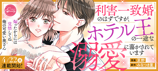 利害一致婚のはずですが、ホテル王の一途な溺愛に蕩かされています