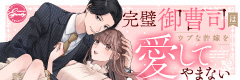 完璧御曹司はウブな許嫁を愛してやまない