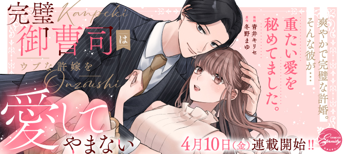 完璧御曹司はウブな許嫁を愛してやまない