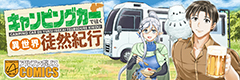 キャンピングカーで往く異世界徒然紀行