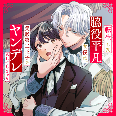 転生した脇役平凡な僕は、美形第二王子をヤンデレにしてしまった