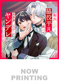 転生した脇役平凡な僕は、美形第二王子をヤンデレにしてしまった２