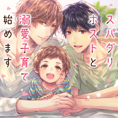  スパダリホストと溺愛子育て始めます 愛されリーマンの明るい家族計画