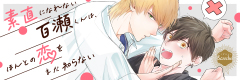素直になれない百瀬くんは、ほんとの恋をまだ知らない