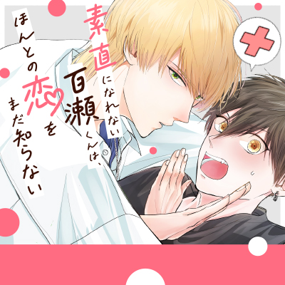 素直になれない百瀬くんは、ほんとの恋をまだ知らないの画像