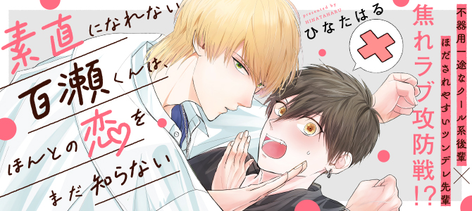 素直になれない百瀬くんは、ほんとの恋をまだ知らない