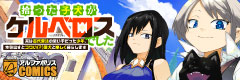 拾った子犬がケルベロスでした～実は古代魔法の使い手だった少年、本気出すとコワい（？）愛犬と楽しく暮らします～