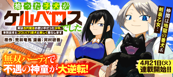 拾った子犬がケルベロスでした～実は古代魔法の使い手だった少年、本気出すとコワい（？）愛犬と楽しく暮らします～