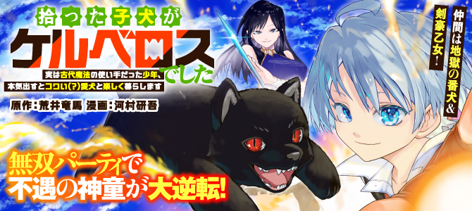 拾った子犬がケルベロスでした～実は古代魔法の使い手だった少年、本気出すとコワい（？）愛犬と楽しく暮らします～