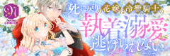 死に戻りの花嫁は冷徹騎士の執着溺愛から逃げられない
