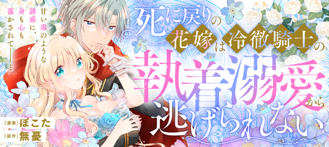 死に戻りの花嫁は冷徹騎士の執着溺愛から逃げられない