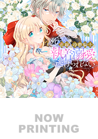 死に戻りの花嫁は冷徹騎士の執着溺愛から逃げられない１