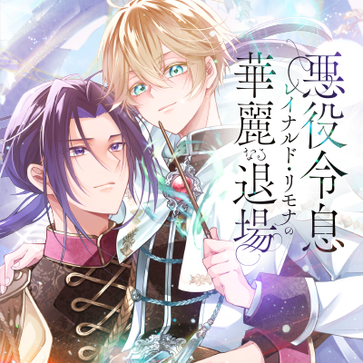 悪役令息レイナルド・リモナの華麗なる退場