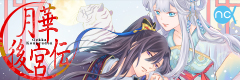 月華後宮伝