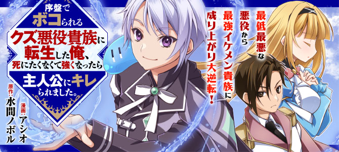 序盤でボコられるクズ悪役貴族に転生した俺、死にたくなくて強くなったら主人公にキレられました。