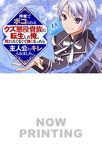 序盤でボコられるクズ悪役貴族に転生した俺、死にたくなくて強くなったら主人公にキレられました。１