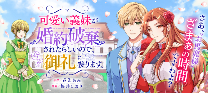 可愛い義妹が婚約破棄 Amazon.co.jp: 可愛い義妹が婚約破棄されたらしいので、今から