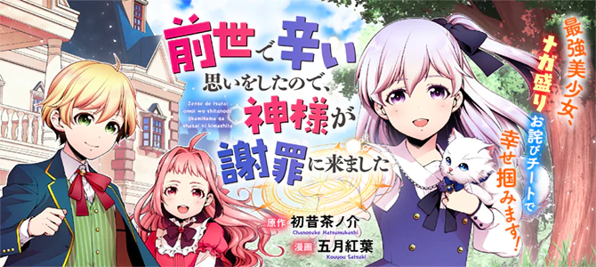 前世で辛い思いをしたので、神様が謝罪に来ました