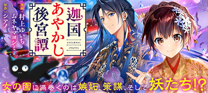 迦国あやかし後宮譚 | 公式Web漫画 | アルファポリス