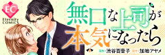 無口な上司が本気になったら