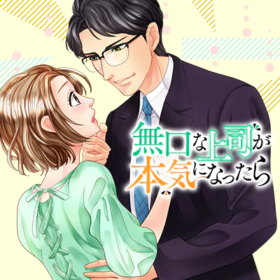 無口な上司が本気になったら