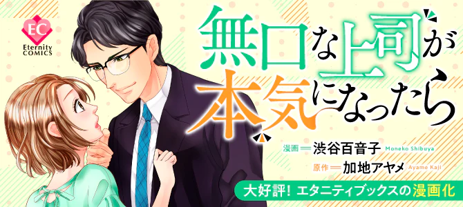 無口な上司が本気になったら