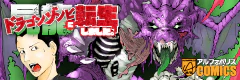 屍龍（ドラゴンゾンビ）に転生しました。