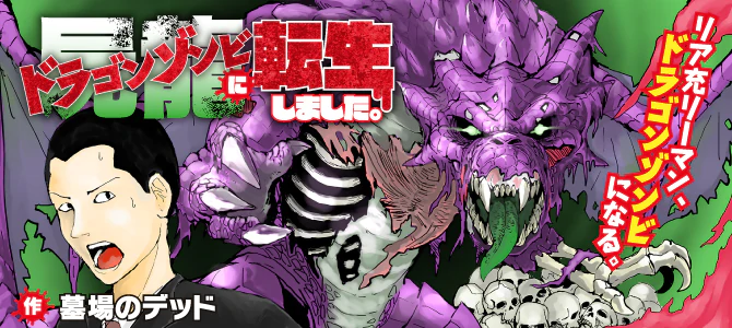 屍龍（ドラゴンゾンビ）に転生しました。