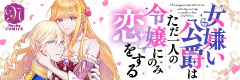 女嫌い公爵はただ一人の令嬢にのみ恋をする